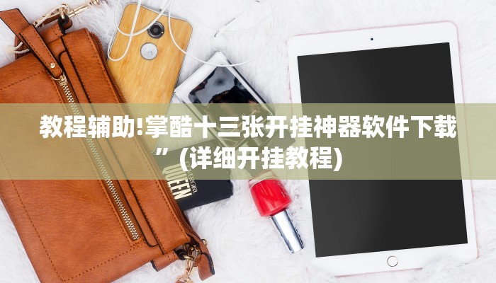 教程辅助!掌酷十三张开挂神器软件下载”(详细开挂教程)