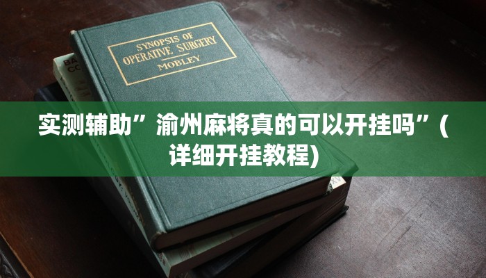 实测辅助”渝州麻将真的可以开挂吗”(详细开挂教程)