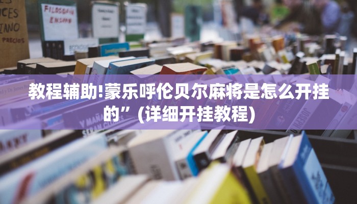 教程辅助!蒙乐呼伦贝尔麻将是怎么开挂的”(详细开挂教程)