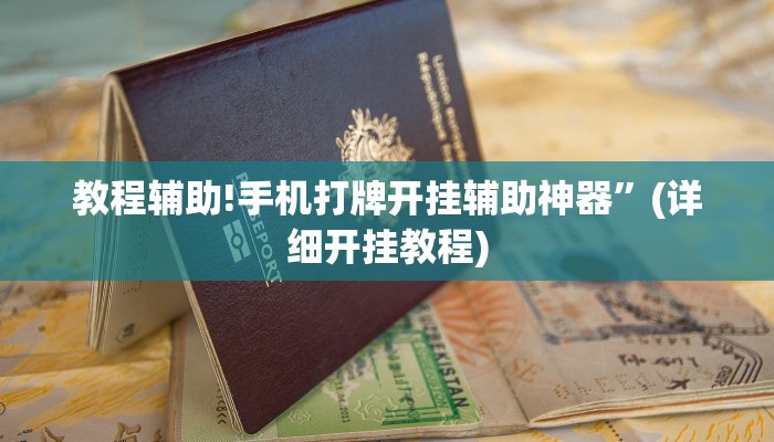 教程辅助!手机打牌开挂辅助神器”(详细开挂教程)