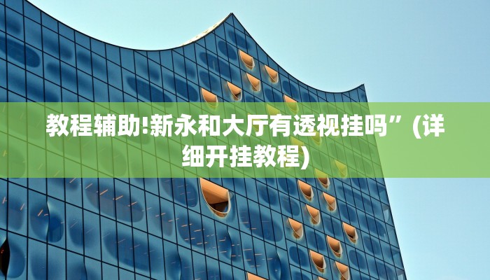教程辅助!新永和大厅有透视挂吗”(详细开挂教程)