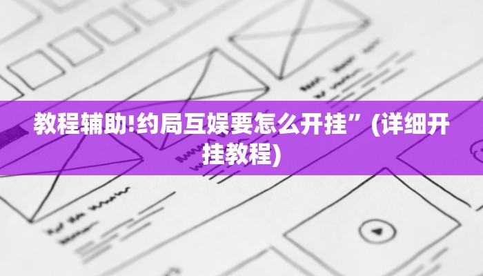 教程辅助!约局互娱要怎么开挂”(详细开挂教程)