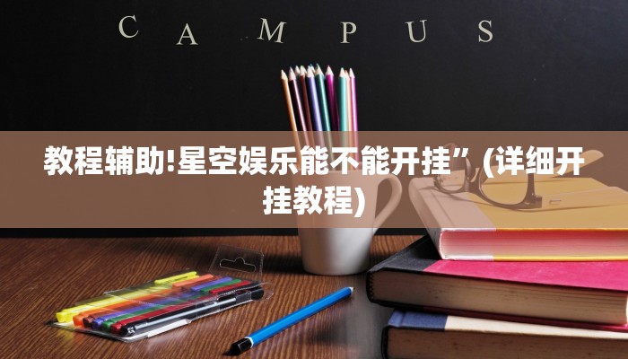教程辅助!星空娱乐能不能开挂”(详细开挂教程)