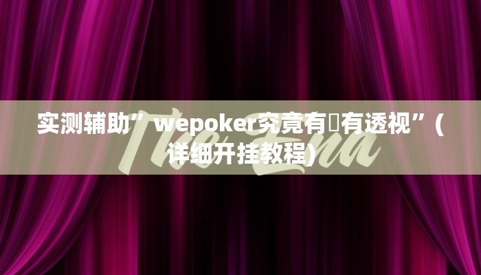 实测辅助”wepoker究竟有沒有透视”(详细开挂教程)