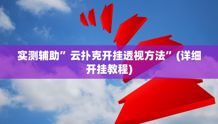 实测辅助”云扑克开挂透视方法”(详细开挂教程)