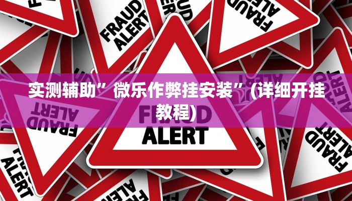 实测辅助”微乐作弊挂安装”(详细开挂教程)