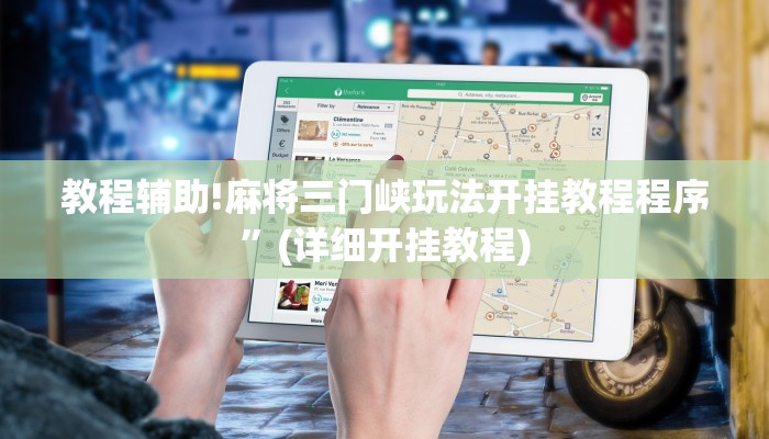 教程辅助!麻将三门峡玩法开挂教程程序”(详细开挂教程)