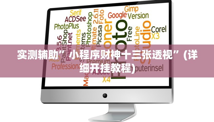 实测辅助”小程序财神十三张透视”(详细开挂教程)