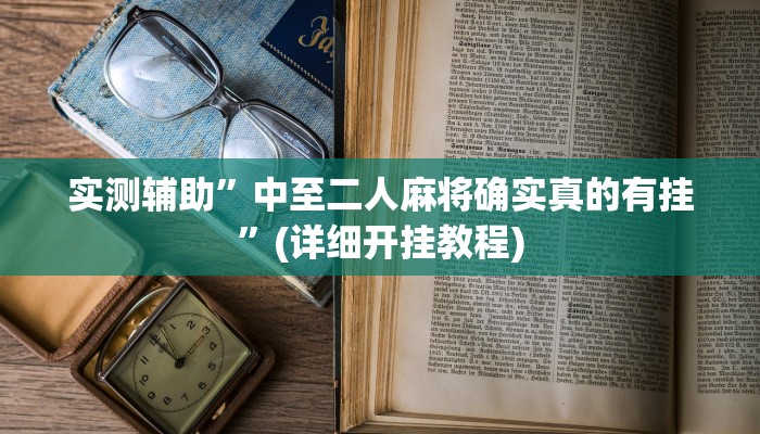 实测辅助”中至二人麻将确实真的有挂”(详细开挂教程)