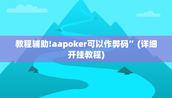 教程辅助!aapoker可以作弊码”(详细开挂教程)