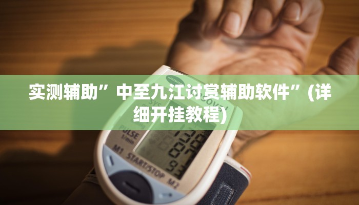 实测辅助”中至九江讨赏辅助软件”(详细开挂教程)