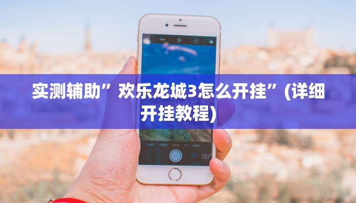 实测辅助”欢乐龙城3怎么开挂”(详细开挂教程)
