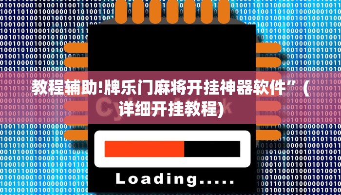 教程辅助!牌乐门麻将开挂神器软件”(详细开挂教程)