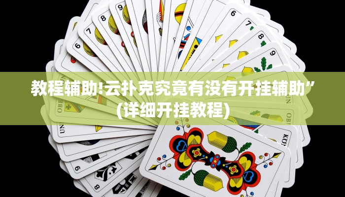 教程辅助!云扑克究竟有没有开挂辅助”(详细开挂教程)