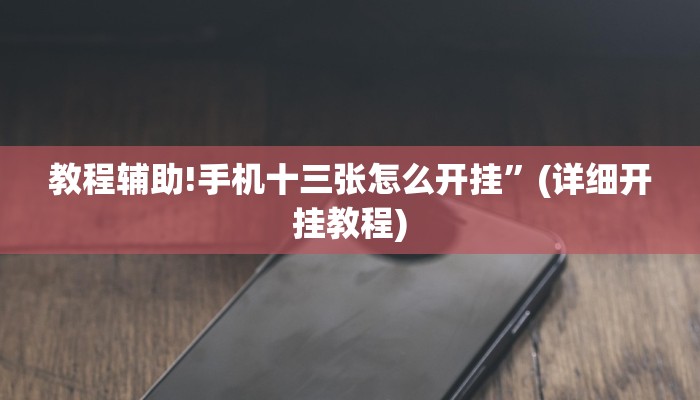 教程辅助!手机十三张怎么开挂”(详细开挂教程)