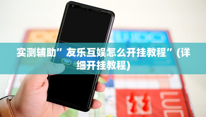 实测辅助”友乐互娱怎么开挂教程”(详细开挂教程)