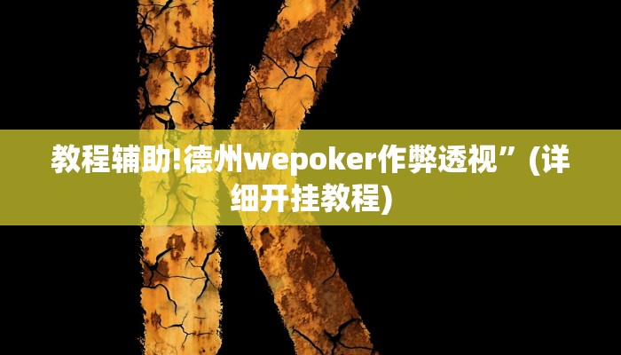 教程辅助!德州wepoker作弊透视”(详细开挂教程)