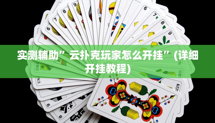 实测辅助”云扑克玩家怎么开挂”(详细开挂教程)
