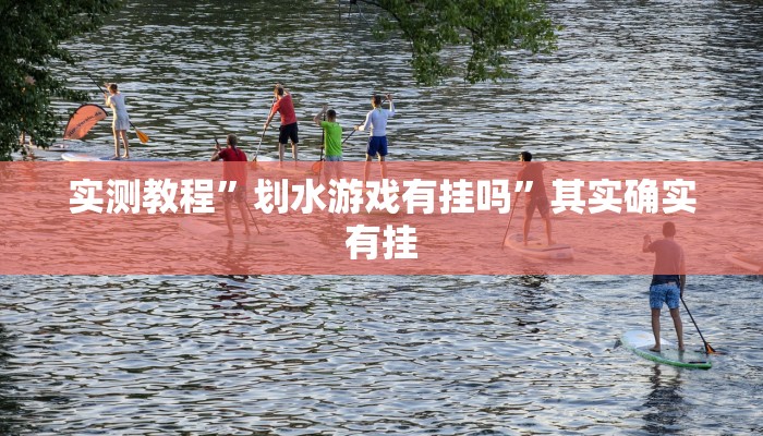 实测教程”划水游戏有挂吗”其实确实有挂