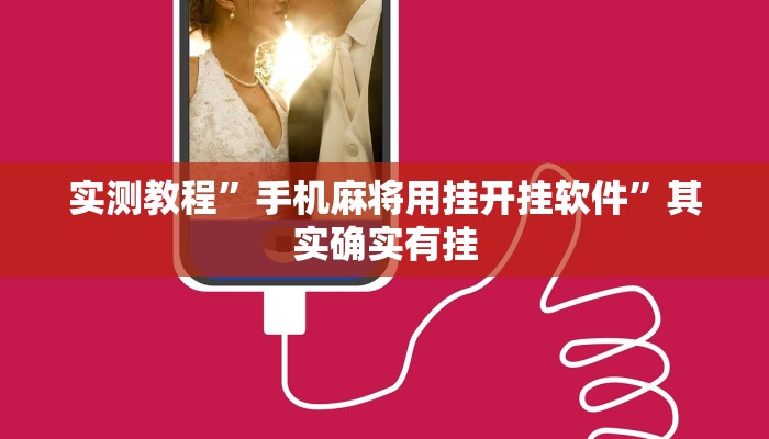实测教程”手机麻将用挂开挂软件”其实确实有挂