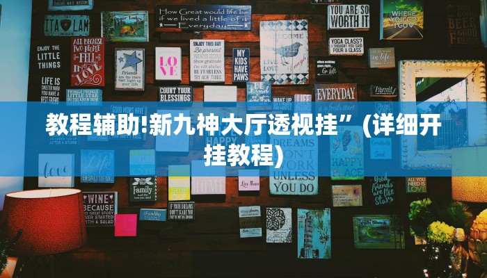 教程辅助!新九神大厅透视挂”(详细开挂教程)
