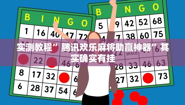 实测教程”腾讯欢乐麻将助赢神器”其实确实有挂