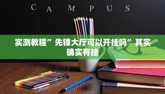 实测教程”先锋大厅可以开挂吗”其实确实有挂