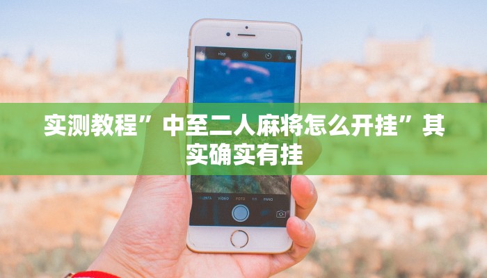 实测教程”中至二人麻将怎么开挂”其实确实有挂