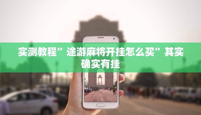 实测教程”途游麻将开挂怎么买”其实确实有挂