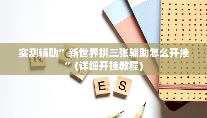 实测辅助”新世界拼三张辅助怎么开挂”(详细开挂教程)