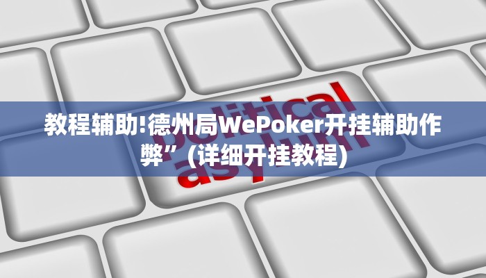 教程辅助!德州局WePoker开挂辅助作弊”(详细开挂教程)