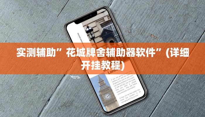 实测辅助”花城牌舍辅助器软件”(详细开挂教程)