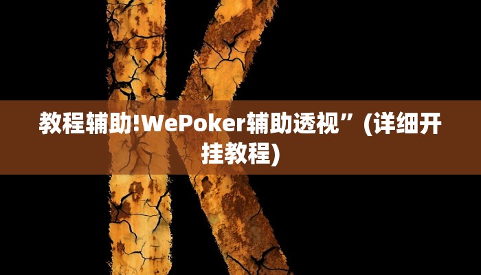 教程辅助!WePoker辅助透视”(详细开挂教程)