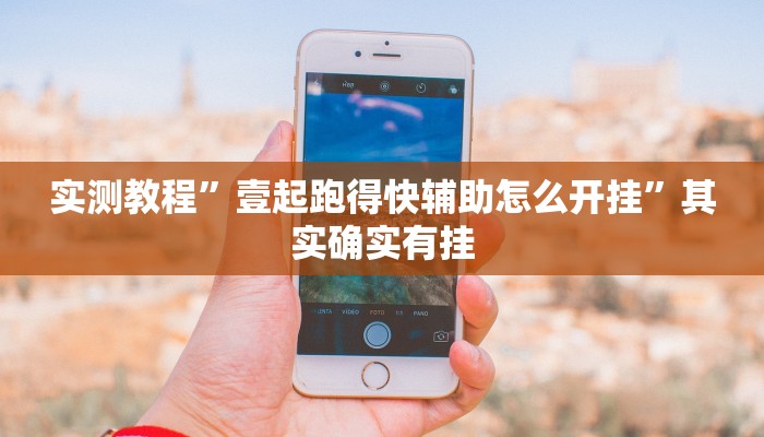 实测教程”壹起跑得快辅助怎么开挂”其实确实有挂