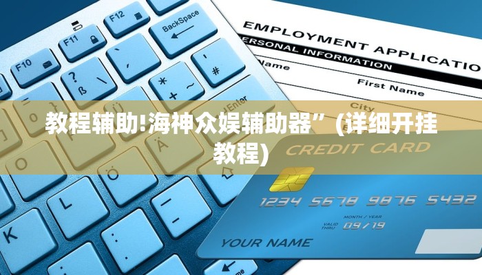 教程辅助!海神众娱辅助器”(详细开挂教程)
