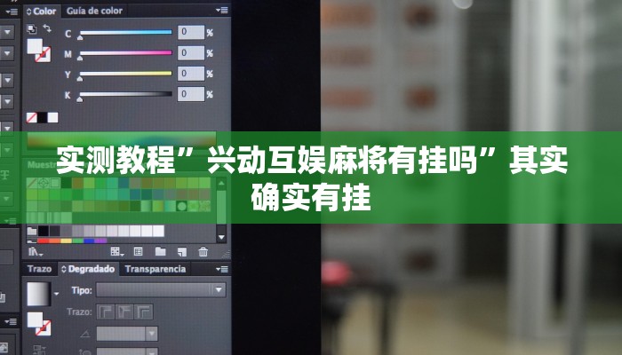 实测教程”兴动互娱麻将有挂吗”其实确实有挂