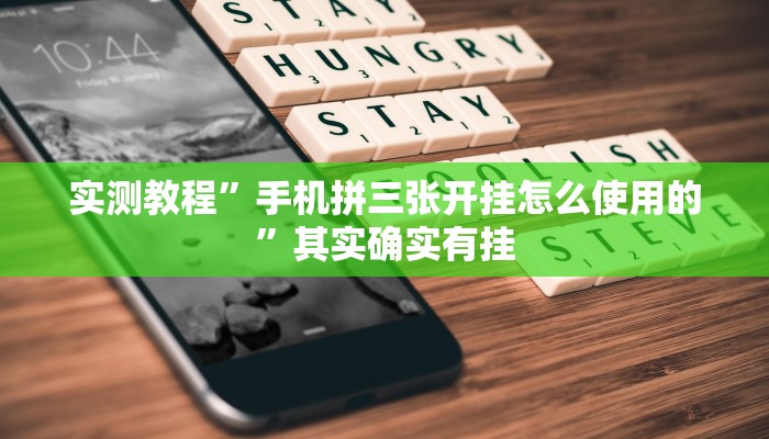 实测教程”手机拼三张开挂怎么使用的”其实确实有挂