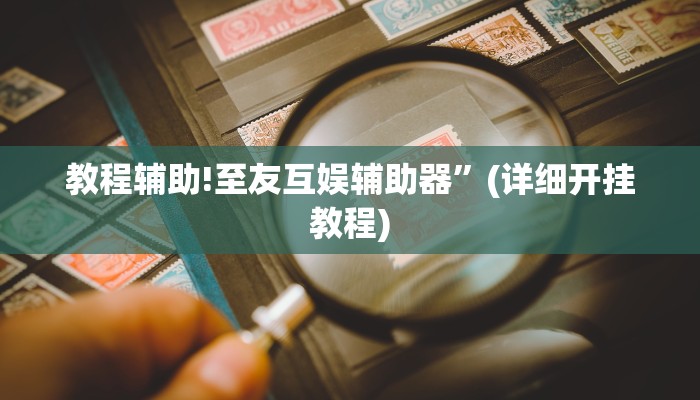 实测教程”poker辅助怎么开挂”其实确实有挂