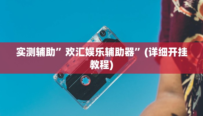 实测辅助”欢汇娱乐辅助器”(详细开挂教程)