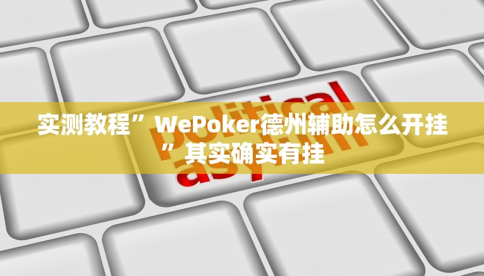 实测教程”WePoker德州辅助怎么开挂”其实确实有挂