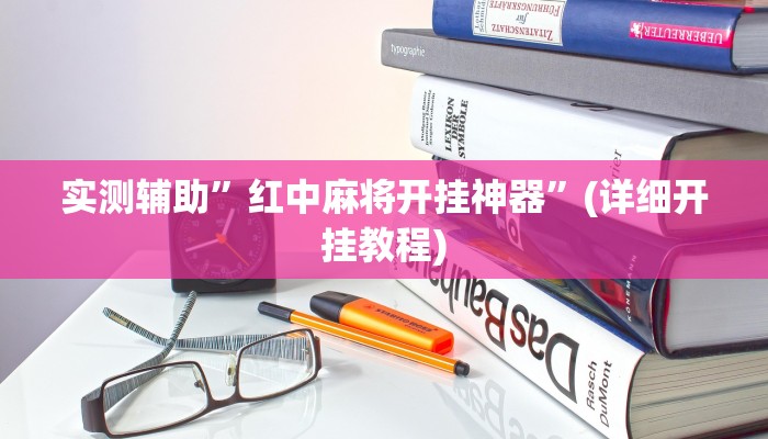 实测辅助”红中麻将开挂神器”(详细开挂教程)
