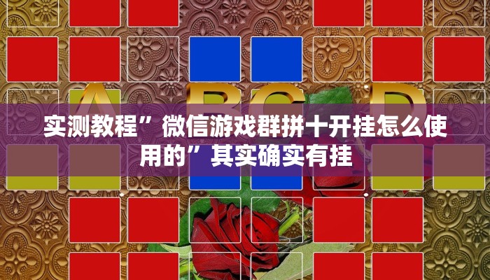 实测教程”微信游戏群拼十开挂怎么使用的”其实确实有挂