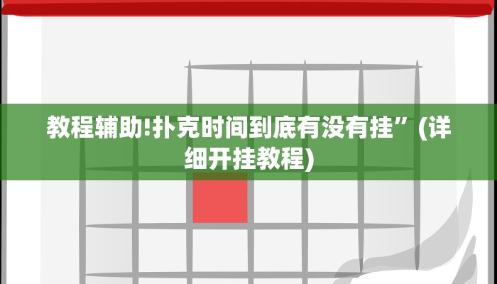 教程辅助!扑克时间到底有没有挂”(详细开挂教程)