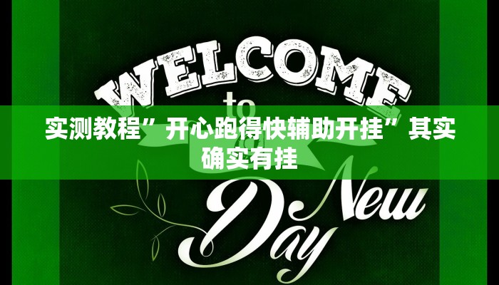 实测教程”开心跑得快辅助开挂”其实确实有挂