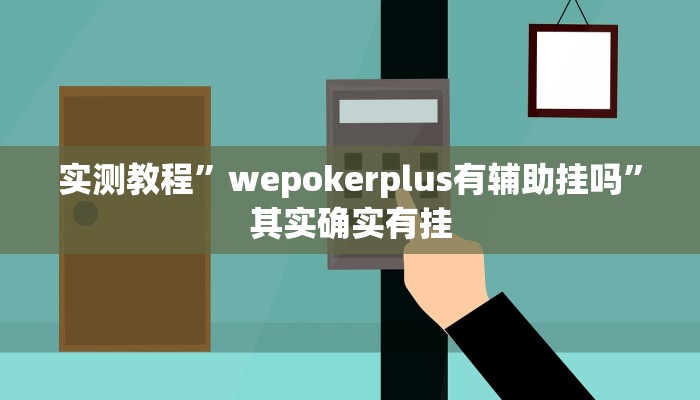 实测教程”wepokerplus有辅助挂吗”其实确实有挂