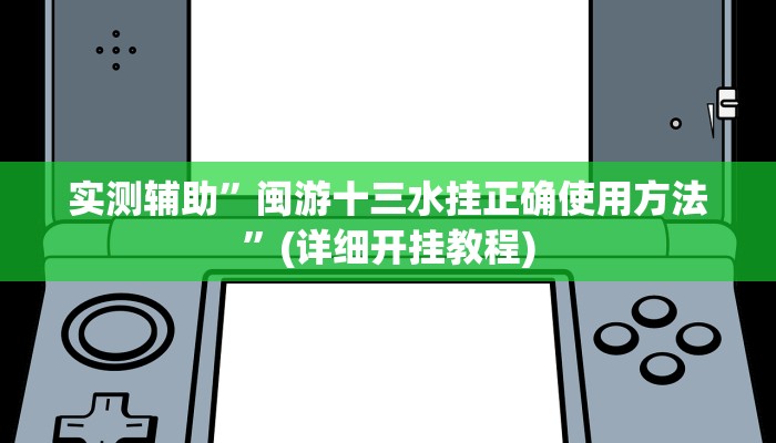实测辅助”闽游十三水挂正确使用方法”(详细开挂教程)