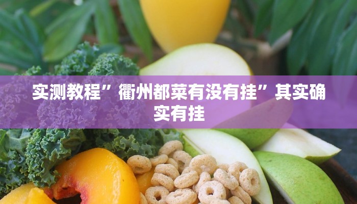 实测教程”衢州都菜有没有挂”其实确实有挂
