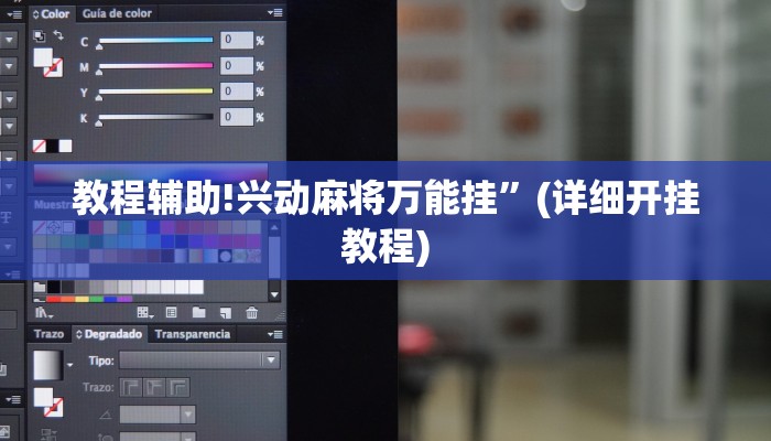 教程辅助!兴动麻将万能挂”(详细开挂教程)