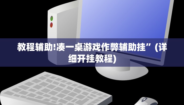 教程辅助!凑一桌游戏作弊辅助挂”(详细开挂教程)