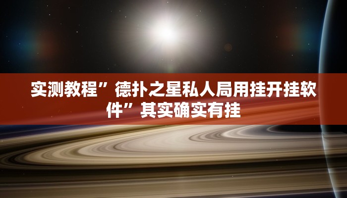 实测教程”德扑之星私人局用挂开挂软件”其实确实有挂
